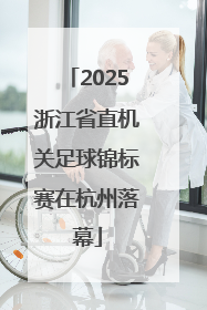 2025浙江省直机关足球锦标赛在杭州落幕