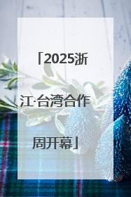 2025浙江·台湾合作周开幕