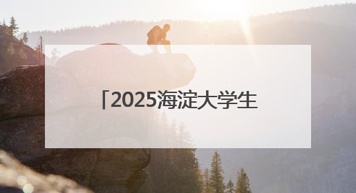 2025海淀大学生龙舟赛暨第三届端午龙舟邀请赛火热开赛
