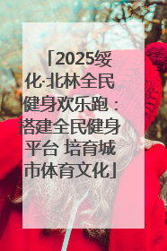 2025绥化·北林全民健身欢乐跑：搭建全民健身平台 培育城市体育文化