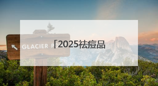 2025祛痘品牌怎么选？祛痘的品牌排行榜，敏感肌祛痘必备