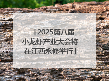 2025第八届小龙虾产业大会将在江西永修举行