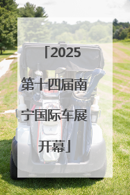 2025第十四届南宁国际车展开幕