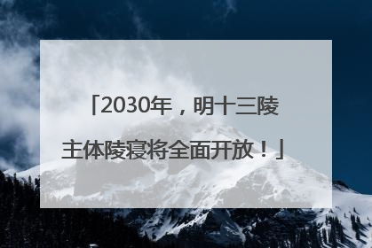 2030年，明十三陵主体陵寝将全面开放！