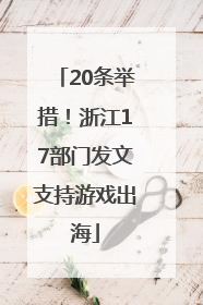 20条举措！浙江17部门发文支持游戏出海