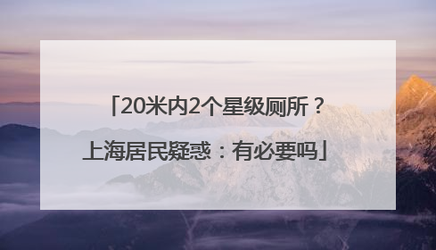 20米内2个星级厕所？上海居民疑惑：有必要吗