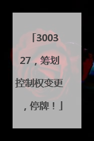 300327，筹划控制权变更，停牌！