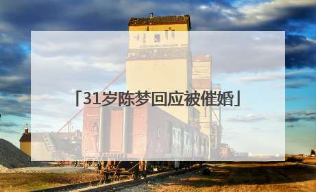 31岁陈梦回应被催婚