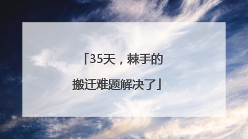 35天，棘手的搬迁难题解决了