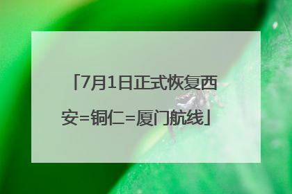 7月1日正式恢复西安=铜仁=厦门航线