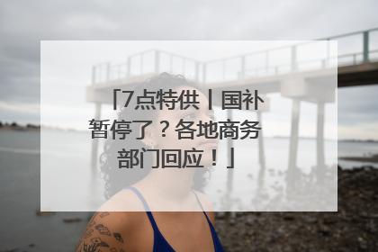 7点特供丨国补暂停了？各地商务部门回应！