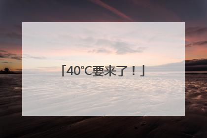 40℃要来了！