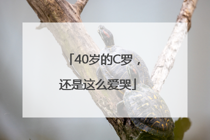 40岁的C罗，还是这么爱哭