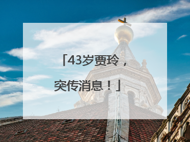 43岁贾玲，突传消息！