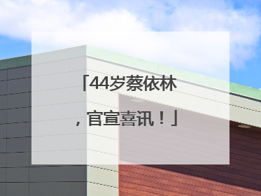 44岁蔡依林，官宣喜讯！