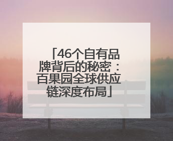 46个自有品牌背后的秘密：百果园全球供应链深度布局