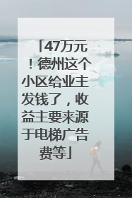 47万元！德州这个小区给业主发钱了，收益主要来源于电梯广告费等