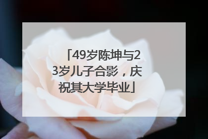 49岁陈坤与23岁儿子合影，庆祝其大学毕业