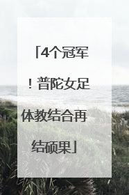 4个冠军！普陀女足体教结合再结硕果