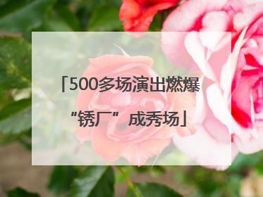 500多场演出燃爆 “锈厂”成秀场