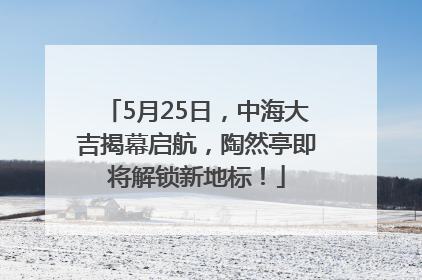 5月25日，中海大吉揭幕启航，陶然亭即将解锁新地标！