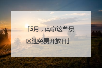 5月，南京这些景区迎免费开放日