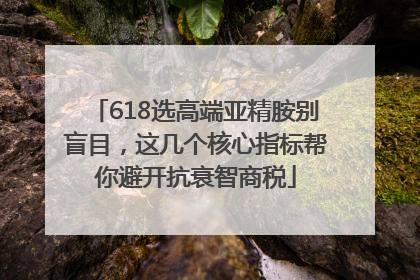 618选高端亚精胺别盲目，这几个核心指标帮你避开抗衰智商税