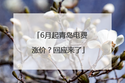 6月起青岛电费涨价？回应来了