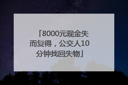 8000元现金失而复得，公交人10分钟找回失物