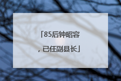 85后钟昭容，已任副县长