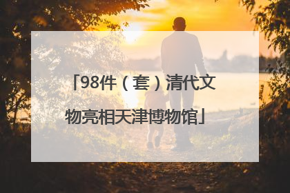 98件（套）清代文物亮相天津博物馆