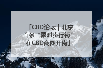 CBD论坛｜北京首条“限时步行街”在CBD商圈开街