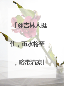 @吉林人挺住，雨水将至，略带清凉