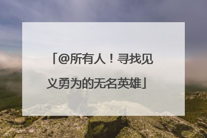@所有人！寻找见义勇为的无名英雄
