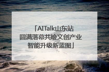 AITalk山东站圆满落幕共绘文创产业智能升级新蓝图