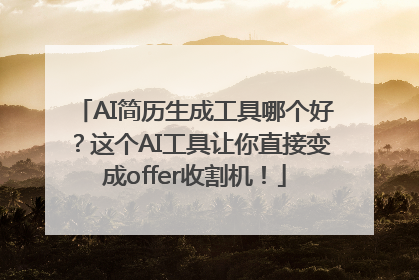 AI简历生成工具哪个好？这个AI工具让你直接变成offer收割机！