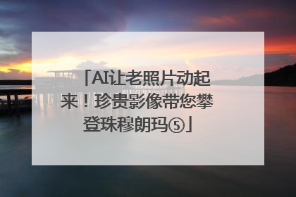AI让老照片动起来！珍贵影像带您攀登珠穆朗玛⑤