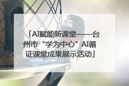 AI赋能新课堂——台州市“学为中心”AI循证课堂成果展示活动