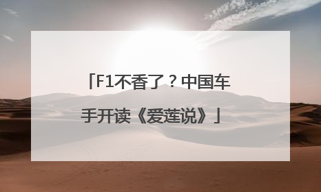 F1不香了？中国车手开读《爱莲说》