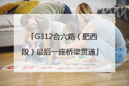 G312合六路（肥西段）最后一座桥梁贯通