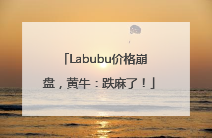 Labubu价格崩盘，黄牛：跌麻了！