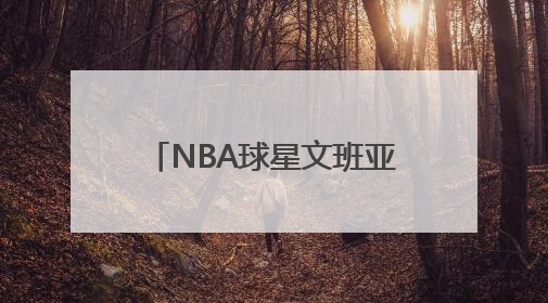 NBA球星文班亚马要在少林寺闭关修行？少林寺回应