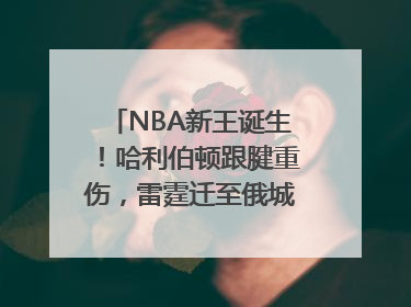 NBA新王诞生！哈利伯顿跟腱重伤，雷霆迁至俄城后首次夺冠