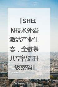 SHEIN技术外溢激活产业生态，全链条共享智造升级密码