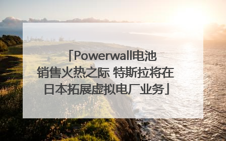 Powerwall电池销售火热之际 特斯拉将在日本拓展虚拟电厂业务