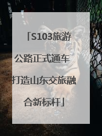 S103旅游公路正式通车 打造山东交旅融合新标杆