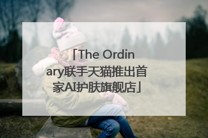 The Ordinary联手天猫推出首家AI护肤旗舰店