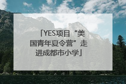 YES项目“美国青年夏令营”走进成都市小学
