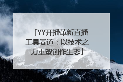 YY开播革新直播工具赛道：以技术之力重塑创作生态
