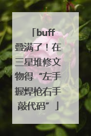 buff叠满了！在三星堆修文物得“左手握焊枪右手敲代码”
